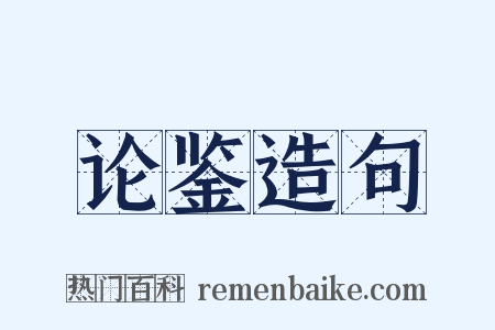 论鉴造句是什么意思的图片